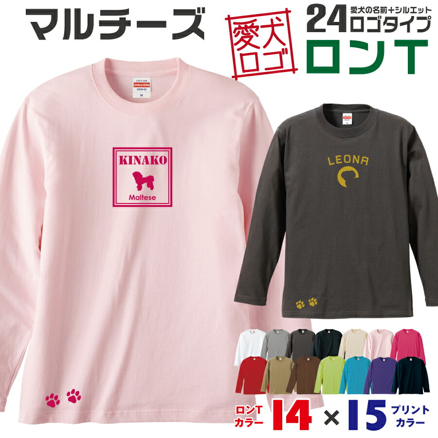 マルチーズ 愛犬ロゴ ロンt シルエット オリジナル 愛犬 名入れ オーダーメイド ロゴ ドッグ ウェア ギフト ペット メンズ 服 犬 イヌ ポロ シャツ 長袖 ロンティー ロングt 小型犬 肉球 期間限定特別価格