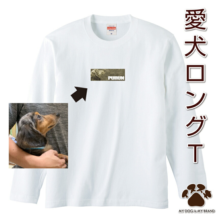 楽天市場 愛犬 写真 名入れ ロングt ボックスロゴ オリジナル オーダーメイド ドッグ ウェア ロンt ギフト ペット メンズ ガールズ 服 綿 犬 ロゴ イヌ 長袖 なまえ 名入り Box ロゴ デザイン ロングtシャツ ロンティー イヌスキ