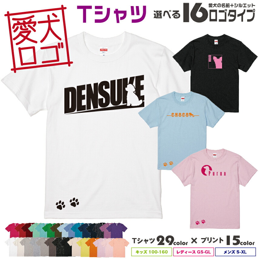 楽天市場 送料無料 愛犬ロゴ Tシャツ シルエット オリジナル ドッグ ウェア Tシャツ ギフト ペット 服 犬 いぬ イヌスキ 半袖 綿 飼主 オーダー デザイン ロゴ キッズ メンズ レディース 愛犬 名入れ 肉球 プリント イヌスキ