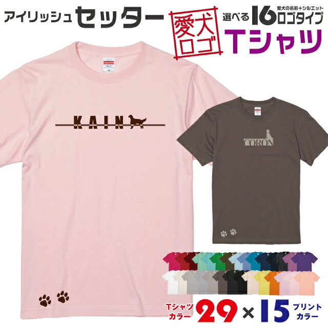 楽天市場 送料無料 アイリッシュセッター 愛犬ロゴ Tシャツ シルエット オリジナル ドッグ ウェア 愛犬 名入れ Tシャツ ギフト ペット ティー シャツ 服 犬 プレゼント いぬ イヌスキ 半袖 綿 飼主 オーダー デザイン ロゴ キッズ メンズ レディース 大型犬 セッター