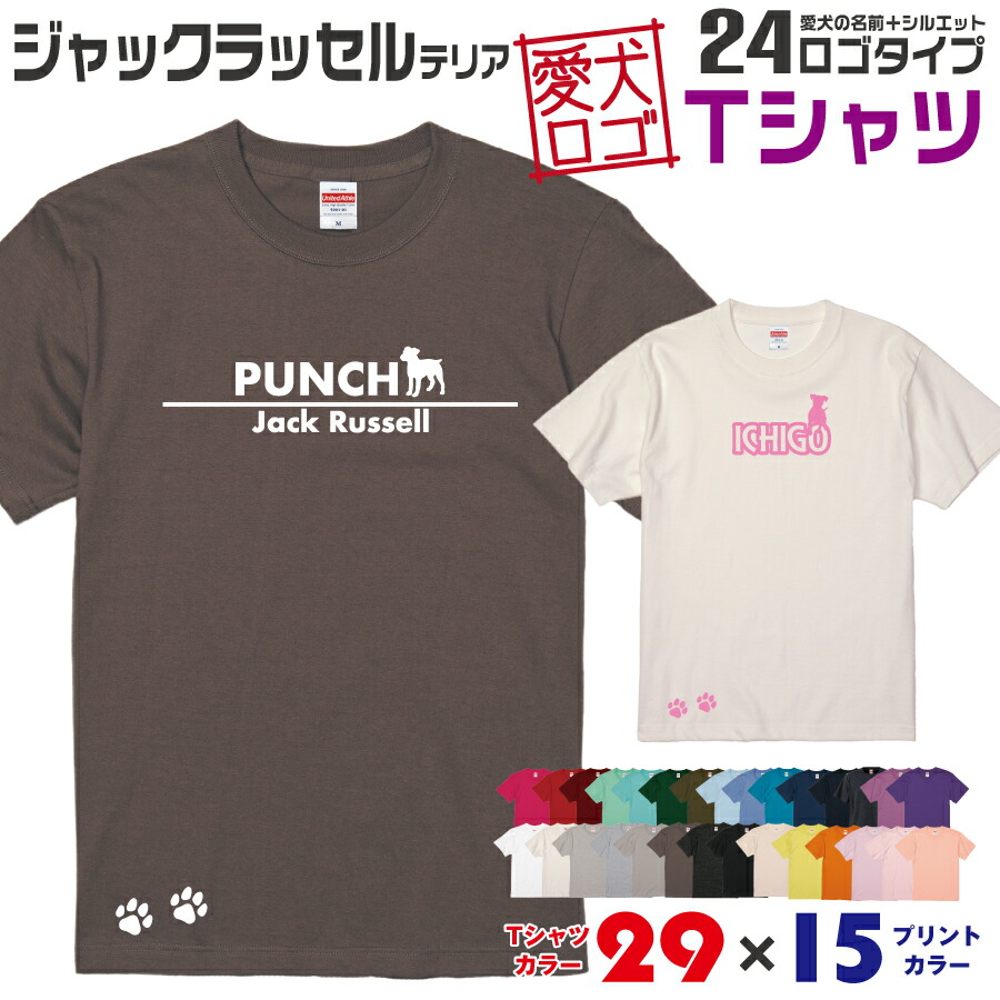 市場 送料無料 オリジナル シルエット ギフト Tシャツ 服 名入れ 愛犬 ウェア ペット ティーシャツ 愛犬ロゴ ジャックラッセル ドッグ Tシャツ 市場 送料無料 オリジナル シルエット ギフト Tシャツ 服 名入れ 愛犬 ウェア ペット ティーシャツ 愛犬ロゴ ジャックラッセル ドッグ Tシャツ