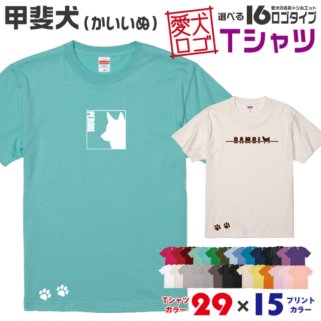 楽天市場 送料無料 甲斐犬 愛犬ロゴ Tシャツ シルエット オリジナル ドッグ ウェア 愛犬 名入れ Tシャツ ギフト ペット ティーシャツ 服 犬 プレゼント いぬ イヌスキ 半袖 綿 飼主 オーダー デザイン ロゴ キッズ メンズ レディース 日本犬 イヌスキ