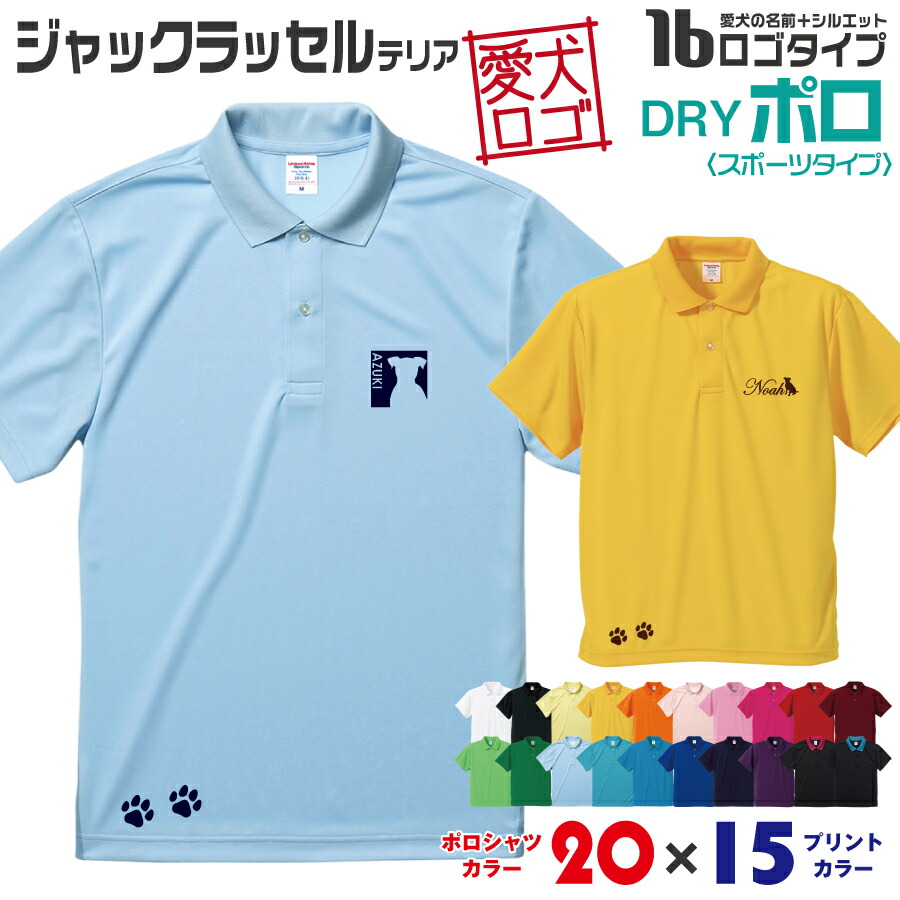 送料無料 ジャックラッセル オリジナル オーダーメイド 愛犬 ポロシャツ 名入れ シルエット ドライ ワンポイント 愛犬ロゴ