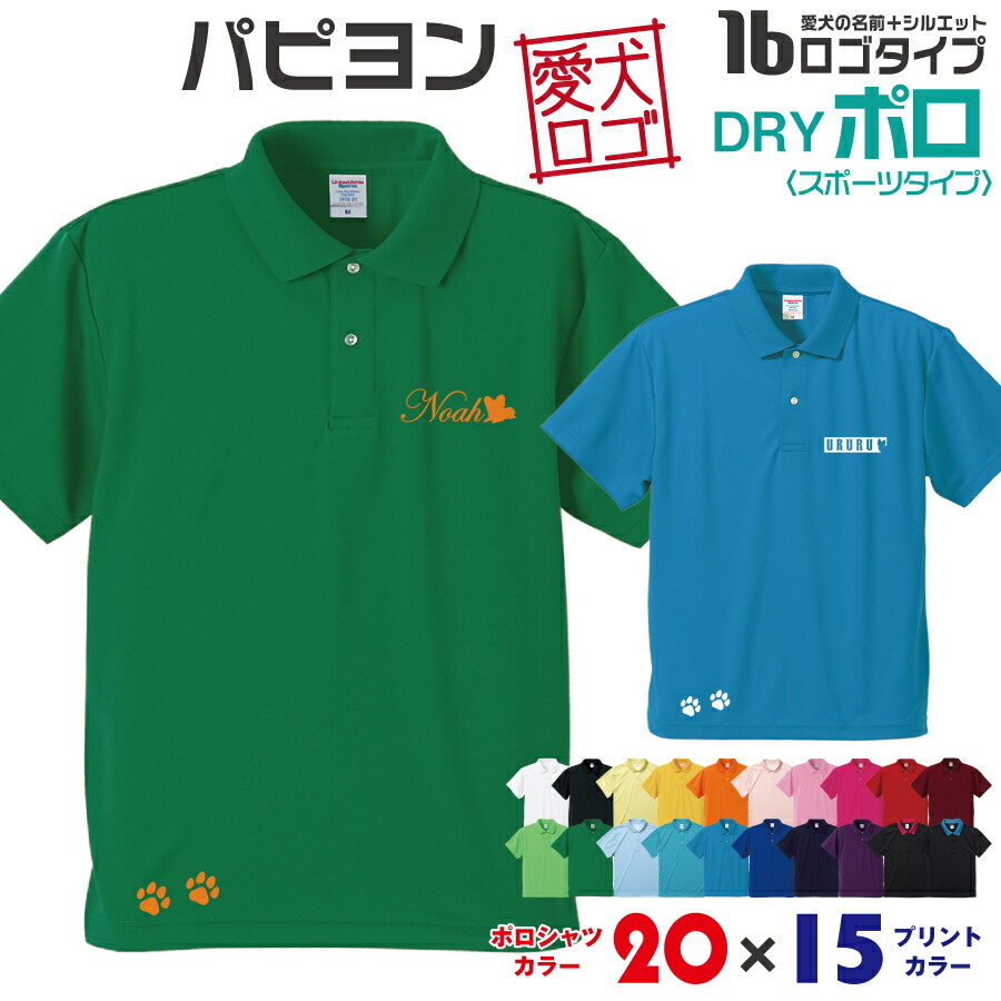 送料無料 パピヨン シルエット 愛犬ロゴ ポロシャツ ワンポイント ドライ 名入れ オーダーメイド 愛犬 オリジナル