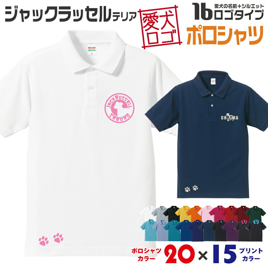 ジャックラッセル 愛犬ロゴ ポロシャツ ワンポイント シルエット オリジナル 愛犬 名入れ オーダーメイド ロゴ ドッグ ウェア ギフト ペットメンズ 服 夏物 犬 イヌ ポロ シャツ 父の日 ジャックラッセルテリア 希少