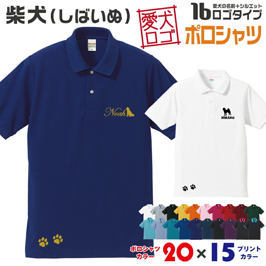 楽天市場 送料無料 柴犬 愛犬ロゴ ポロシャツ ワンポイント シルエット オリジナル 愛犬 名入れ オーダーメイド ロゴ ドッグ ウェア ギフト ペットメンズ 服 夏物 犬 イヌ ポロ シャツ 父の日 しばいぬ 柴 シバイヌ イヌスキ