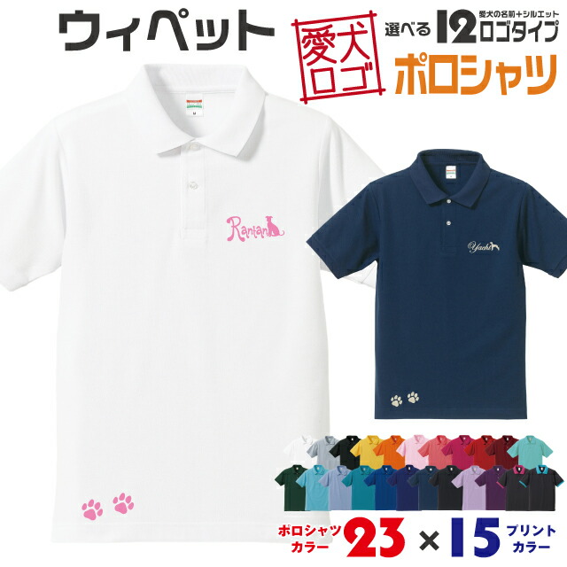 楽天市場 送料無料 ウィペット 愛犬ロゴ ポロシャツ ワンポイント シルエット オリジナル 愛犬 名入れ オーダーメイド ロゴ ドッグ ウェア ギフト ペットメンズ 服 夏物 犬 イヌ ポロ シャツ 父の日 イヌスキ
