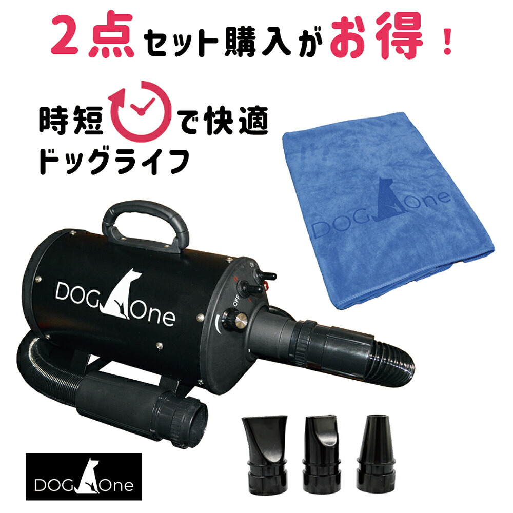 ペットドライヤー 大風量 ドライヤー タオル 業務用 ブロワー 温風も出る クイックドライ 黒 超大判 マイクロファイバータオル 青セット DOG One