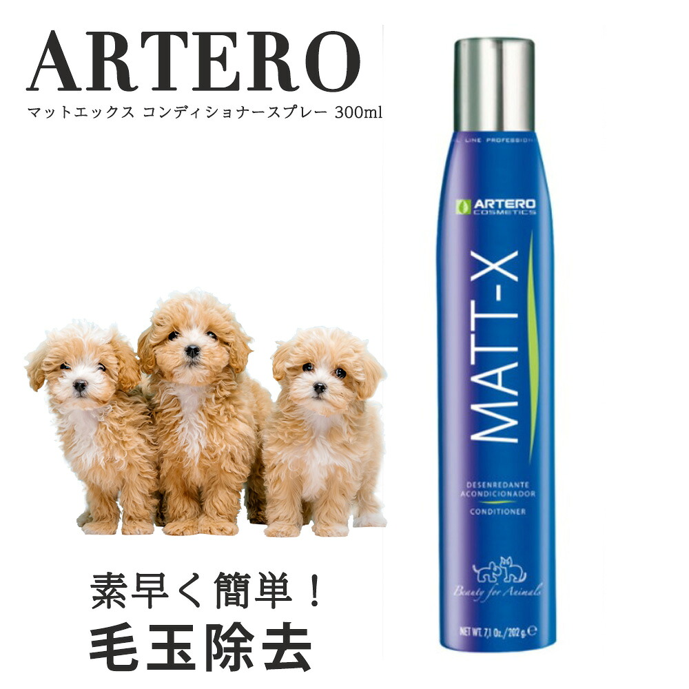 ARTERO マットエックス コンディショナースプレー 300ml 毛玉除去 傷んだ毛に修復 艶だし ブラッシングスプレー アルテロ