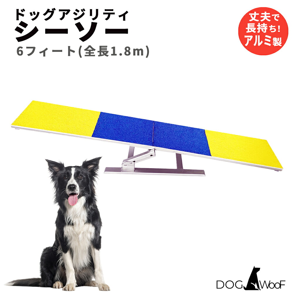 【当店全品ポイント5倍! 7/19 20:00 ～ 7/26 01:59まで】ドッグアジリティシーソー 練習用 アルミ製 全長1m80cm 滑り止め素材 トレーニング ボード分割可能｜犬と暮らそう 店