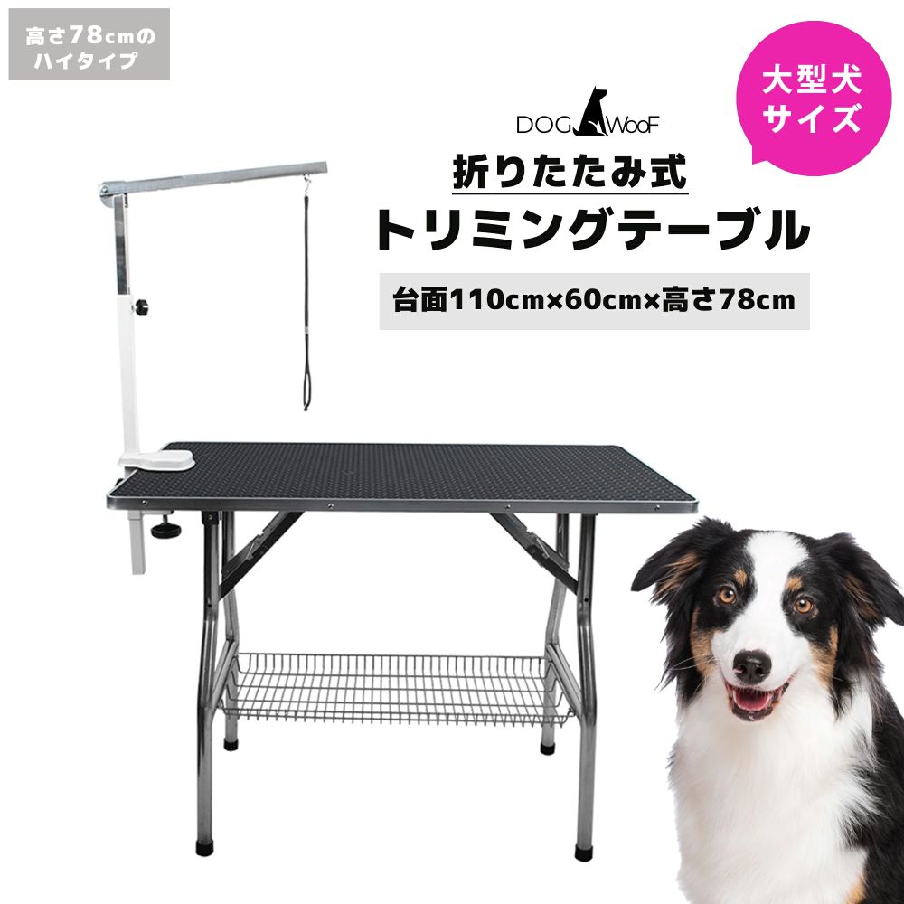 【当店ポイント5倍! 4/4 20:00 ～ 4/10 01:59まで】トリミングテーブル 折りたたみ 大型犬 ハイタイプ アーム付 台面 110cm * 60cm 高さ78cm 黒【FT-1-BK-78