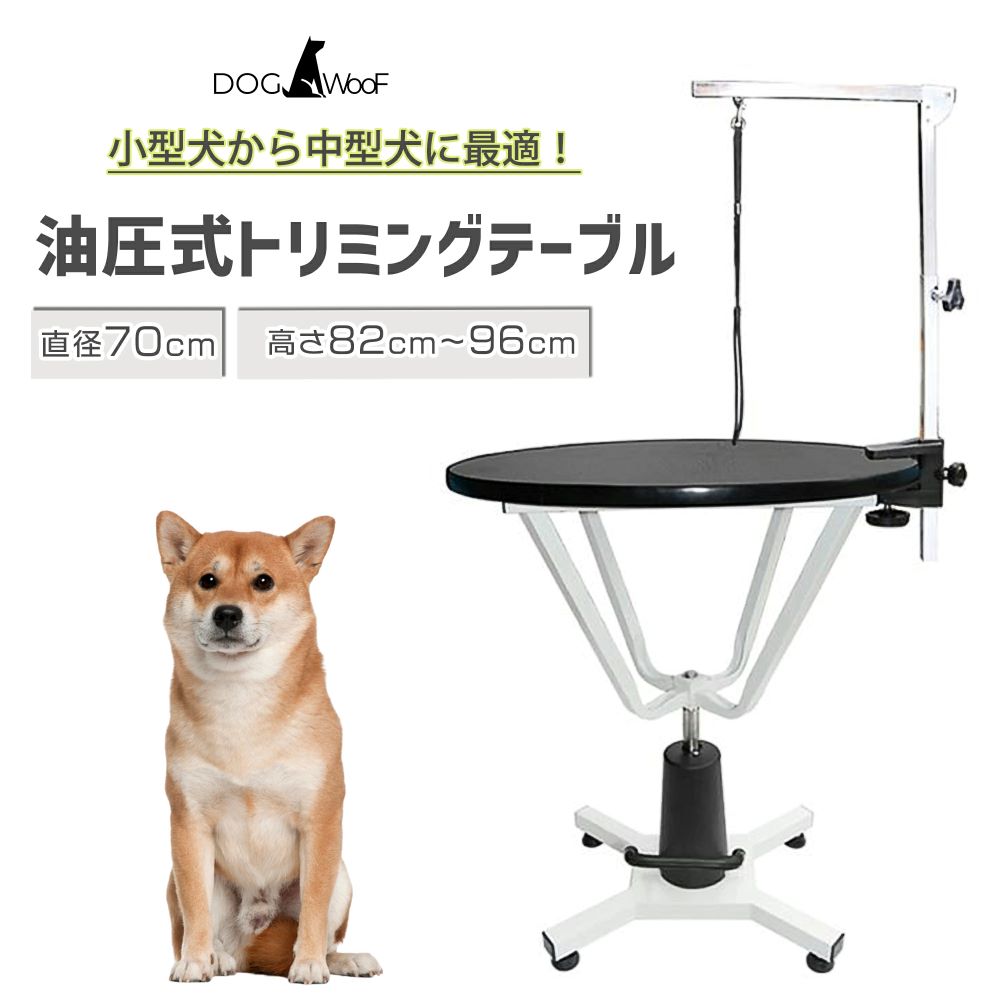 【当店ポイント5倍! 4/4 20:00 ～ 4/10 01:59まで】トリミングテーブル 油圧式 昇降機能付き アーム付属 小中型犬 台面直径 70cm【HT-4C】