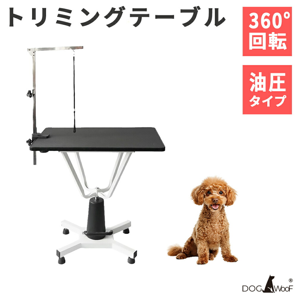 【当店ポイント5倍! 4/4 20:00 ～ 4/10 01:59まで】トリミングテーブル 油圧式 アーム付属 小型・中型犬対応 台面：横幅81cm×奥行き52cm【HT-3C】