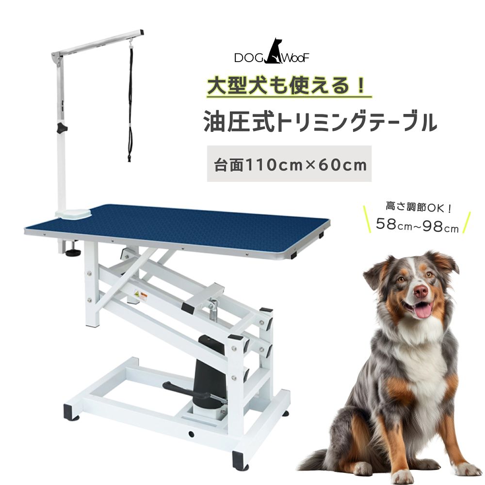【当店ポイント5倍! 4/4 20:00 ～ 4/10 01:59まで】油圧式トリミングテーブル トリミング台 昇降機能 アーム付属 小型犬 中型犬 大型犬 110cmｘ60cm【HT-1】