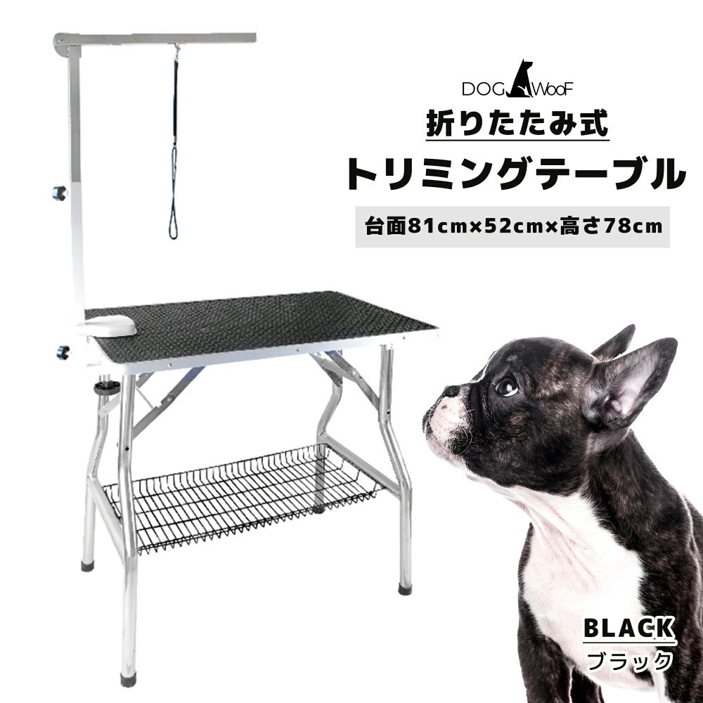 【当店ポイント5倍! 4/4 20:00 ～ 4/10 01:59まで】トリミングテーブル 折りたたみ トリミング台 アーム付属 小型犬 中型犬 （台面 81cm ｘ 52cm） 黒 【FT-3】