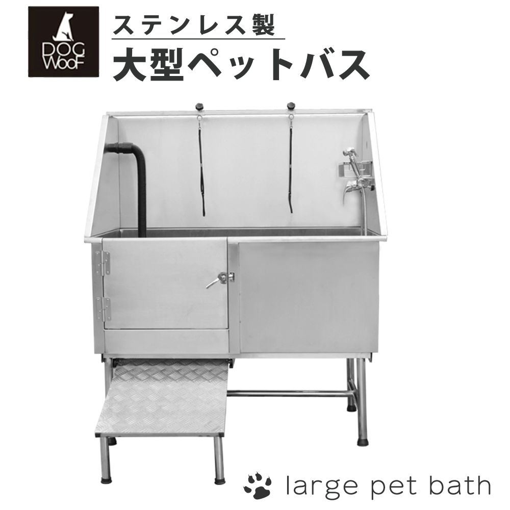 【当店ポイント5倍! 4/14 20:00 ～ 4/17 09:59まで】ドッグバス 大型 ステンレス製 ペットバス バスタブ トリミングサロン 浴槽 業務用 小型犬 中型犬 大型犬【STUB-1】