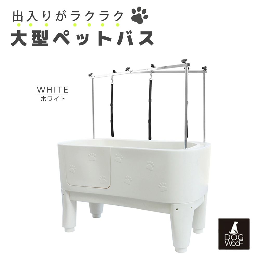 【当店ポイント5倍! 4/14 20:00 ～ 4/17 09:59まで】ドッグバス ペットバス 大型 浴槽 バスタブ 業務用 小中大型犬 プラスチック ホワイト 白 H-111