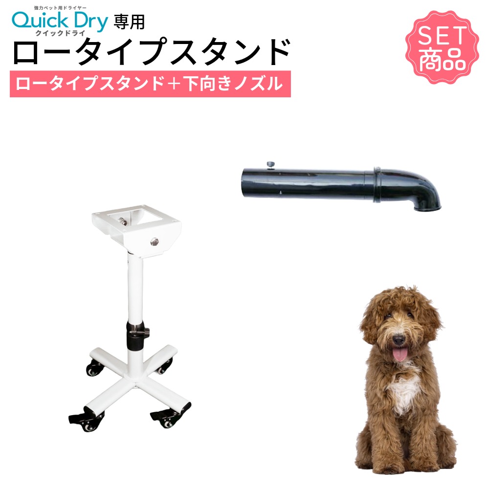 ドライヤー用 スタンド ロータイプスタンド 業務用 犬 クイックドライ専用 ペットドライヤー用 下向きアタッチメント付属 キャスター付き