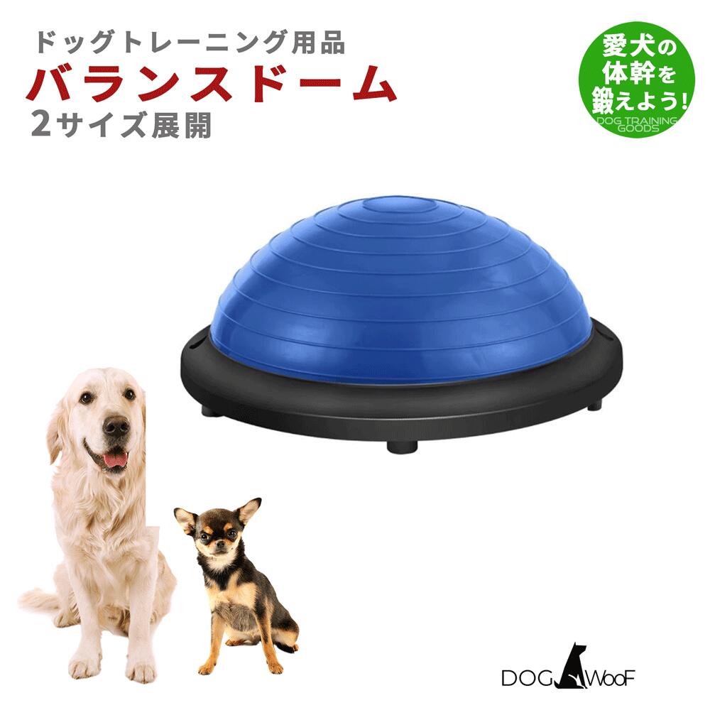 【当店ポイント5倍! 4/4 20:00 ～ 4/10 01:59まで】DOGWooF 犬用バランスドーム 半円形 小型犬 中型犬 大型犬 体幹トレーニング 全2サイズ（Sサイズ/ Lサイズ）