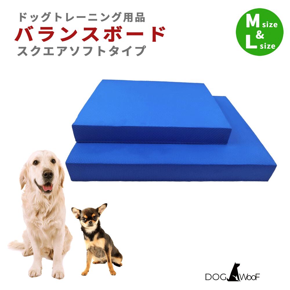 【当店ポイント5倍! 4/4 20:00 ～ 4/10 01:59まで】DOGWooF 犬用バランスボード ドッグバランスパッド クッションタイプ 小型犬 中型犬 大型犬 体幹トレーニング 全2サイズ（Mサイズ / Lサイズ）