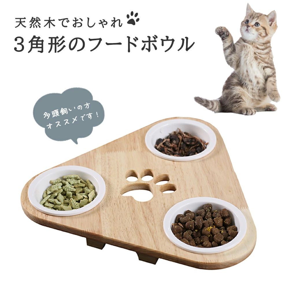 犬 猫 フードボウル エサ入れ 天然木 無垢材 餌皿 餌台 フードボウル セラミックボウル 多頭飼育 セット 3連