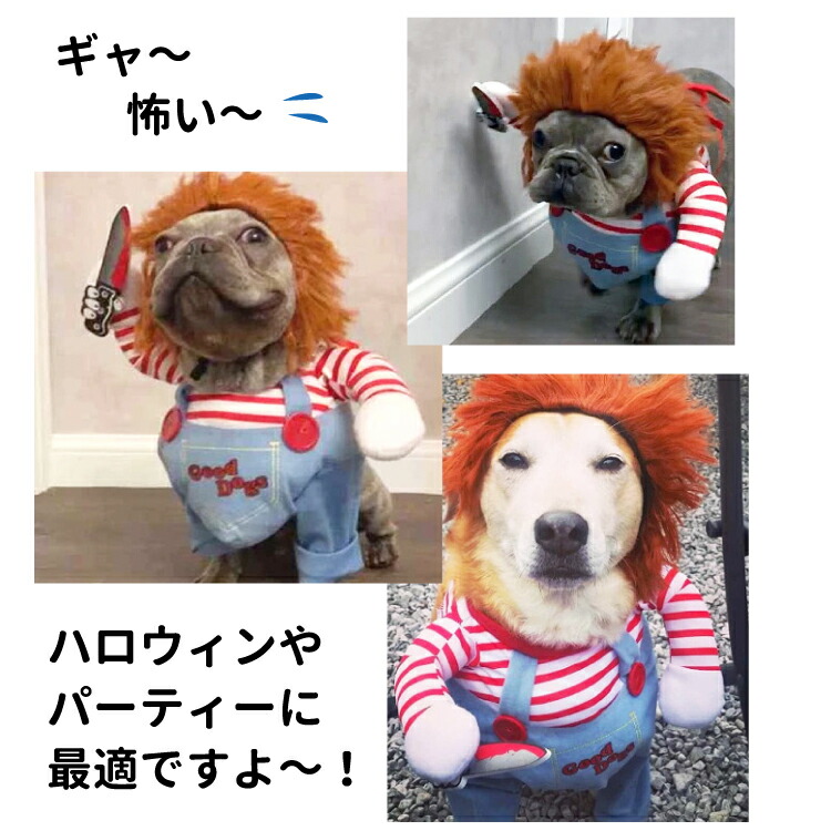 キラー人形 犬服 なりきり チャッキー コスチューム コスプレ 2足歩行 変身 小型犬 中型犬 ホラー 怖い ハロウィン バラエティー グッズ 衣装 仮装 着ぐるみ 柴犬 コーギー フレンチブルドッグ フレブル トイプードル パグ など ペット 洋服 おしゃれ Marcsdesign Com