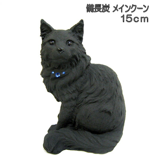 楽天市場 置物 猫 メインクーン 15ｃｍ 猫グッズ 雑貨 備長炭 犬屋 父の日 母の日 ギフト プレゼント 送料無料 犬屋楽天市場店