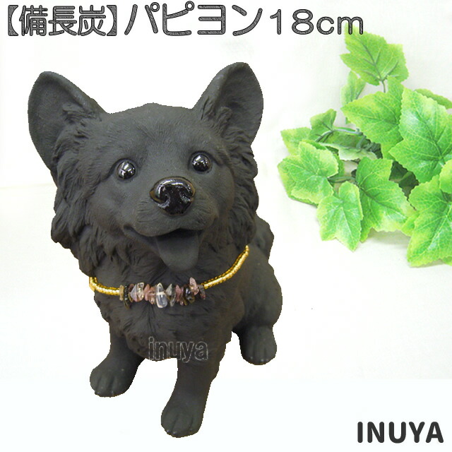 楽天市場 置物 犬 パピヨン 18ｃｍ 雑貨 備長炭 犬屋 母の日 ギフト プレゼント 送料無料 犬屋楽天市場店