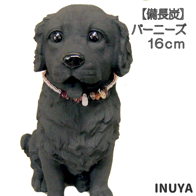 楽天市場 置物 犬 バーニーズマウンテンドッグ 16ｃｍ 雑貨 備長炭 犬屋 母の日 ギフト プレゼント 犬屋楽天市場店