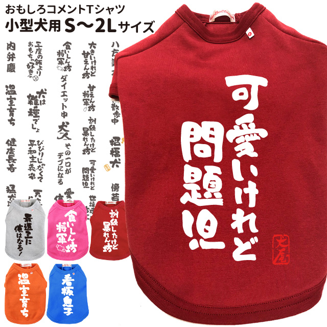 楽天市場 おもしろコメント 犬服 Tシャツ S 2lサイズ 小型犬 犬屋 オリジナル デザイン 春夏 チワワ ヨーキー トイプードル マルチーズ ダックスフンド シュナウザーなど 送料無料 犬屋楽天市場店