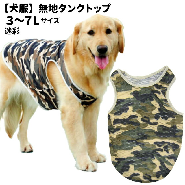 楽天市場 犬 服 無地 タンクトップ 迷彩メッシュ 3xl 7xlサイズ 春 夏 小型犬 犬屋 オリジナル デザイン スポーツ 犬屋楽天市場店