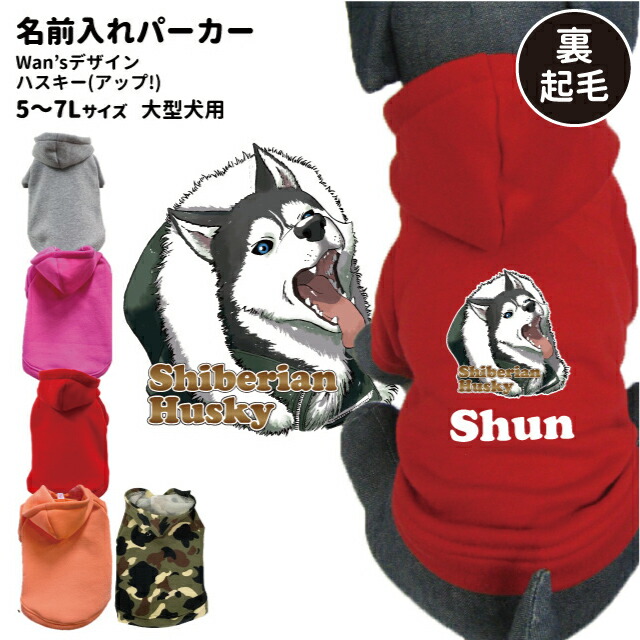 楽天市場 犬 服 大型犬 名前入れ パーカー Wan Sデザイン ハスキー アップ シベリアンハスキー 愛犬用 フーディー 犬屋 オリジナル デザイン 犬屋楽天市場店