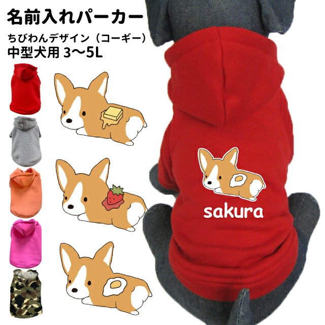 楽天市場 犬 服 中型犬 名前入れ 裏起毛 パーカー ちびわんデザイン コーギー 愛犬用 フーディー 犬屋 オリジナル デザイン かわいい イラスト パン 送料無料 犬屋楽天市場店