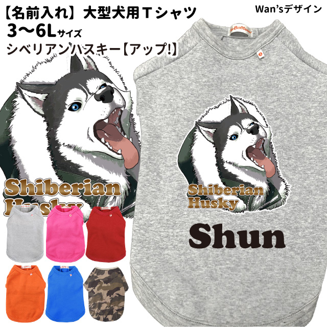 楽天市場 犬服 名前入れ Tシャツ Wan Sデザイン シベリアンハスキー アップ 大型犬用 3 6l 春 秋 冬 犬屋 オリジナル デザイン ペット 洋服 犬 服 ドッグウェア 犬屋楽天市場店