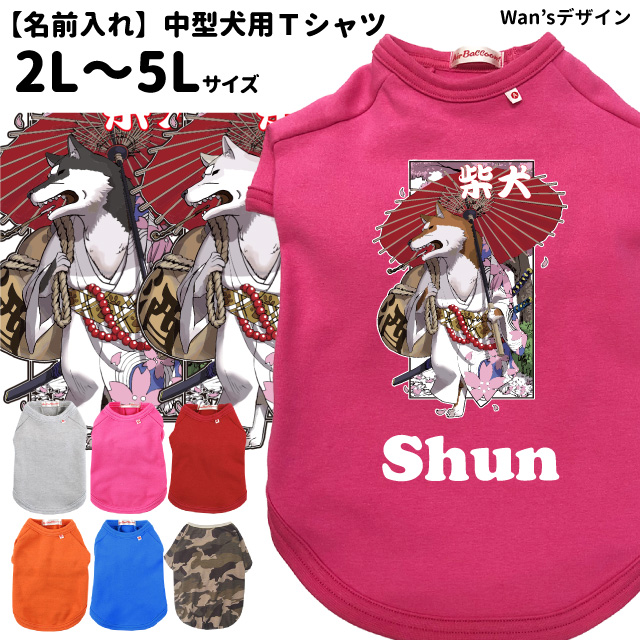 楽天市場 犬服 名前入れ Tシャツ Wan Sデザイン 柴犬 歌舞伎 中型犬用 2 5l 春 夏 犬屋 オリジナル デザイン ペット 洋服 犬 服 ドッグウェア 犬屋楽天市場店