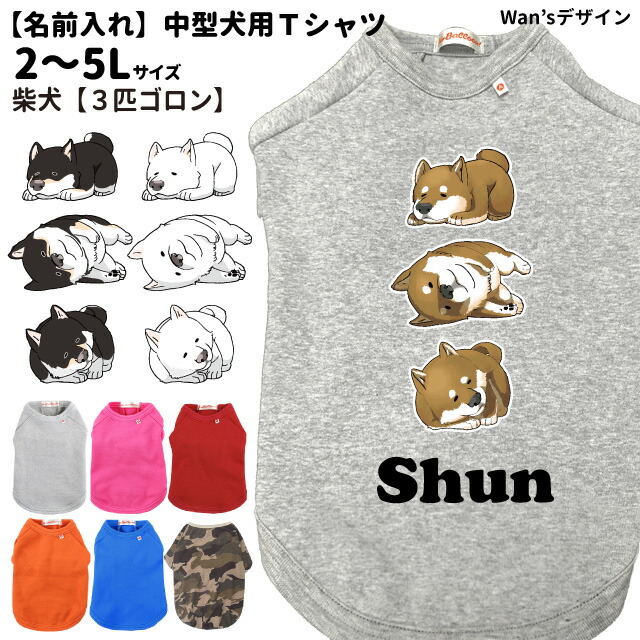 楽天市場 犬服 名前入れ Tシャツ Wan Sデザイン 柴犬 3匹ごろん 中型犬用 2 5l 春 秋 冬 犬屋 オリジナル デザイン ペット 洋服 犬 服 ドッグウェア 犬屋楽天市場店