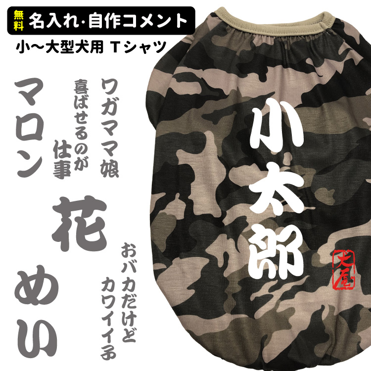 楽天市場 犬服 名前入れ 迷彩 Tシャツ S 2lサイズ 筆文字 自作コメント 小型犬用 春 夏 犬屋 オリジナルデザイン ペット ドッグウェア チワワ ヨーキー トイプー マルチーズ ダックス シュナウザー 犬屋楽天市場店