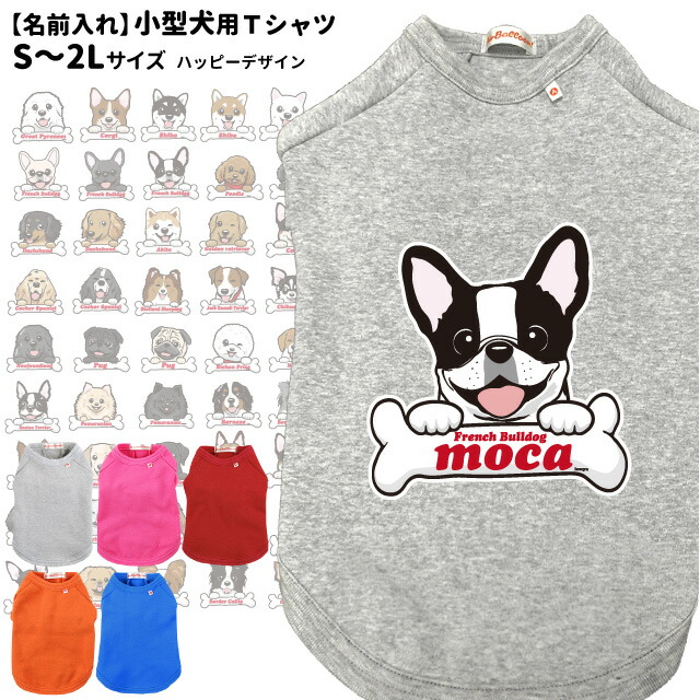 楽天市場 犬服 名前入れ 小型犬用 Tシャツ ハッピーデザイン S 2l サイズ フレブルサイズも有りますペット ドッグウェア 春 秋 冬 犬屋 オリジナルデザイン 洋服 犬 服 チワワ ヨーキー トイプードル マルチーズ ダックスフンド シュナウザーなど 犬屋楽天市場店