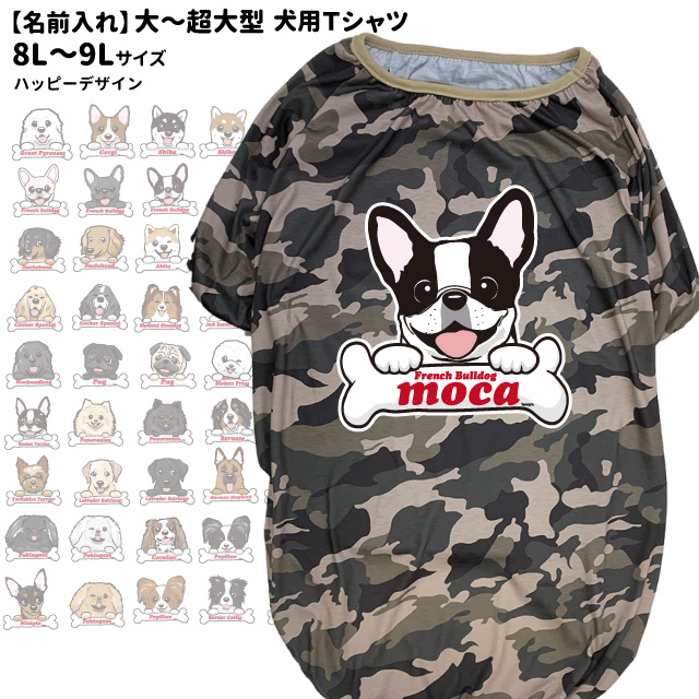 楽天市場 犬服 名前入れ Tシャツ 迷彩 ハッピーデザイン 8l 9l 大型 超大型犬 春 夏 犬屋 オリジナル デザイン ペット 洋服 ドッグウェア ラブラドール レトリバー ゴールデンレトリバー グレートピレニーズ バーニーズ マウンテンドッグ など 犬屋楽天市場店