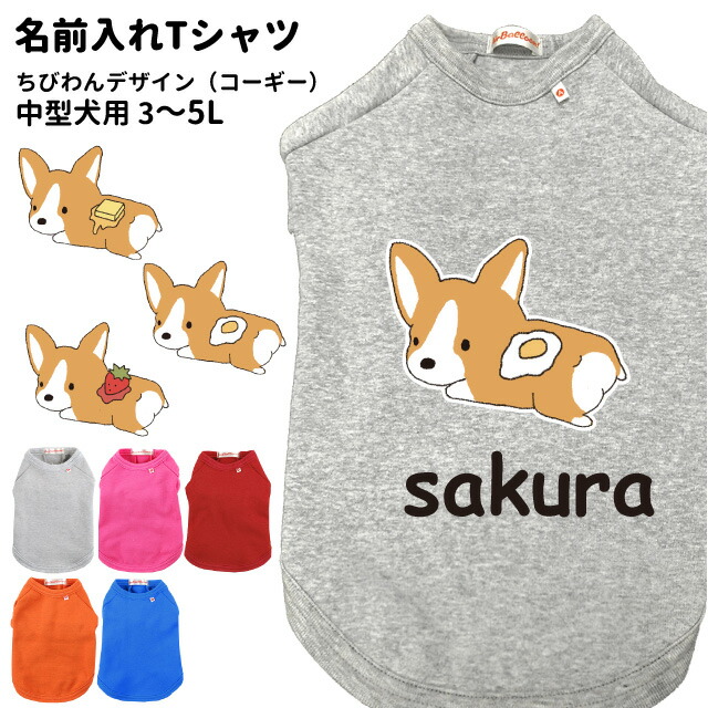 楽天市場 犬服 名前入れ 中型犬用 Tシャツ ちびわん デザイン コーギー 3 5l ペット ドッグウェア 春 秋 冬 犬屋 オリジナルデザイン 洋服 犬 服 ドッグウェア 犬屋楽天市場店