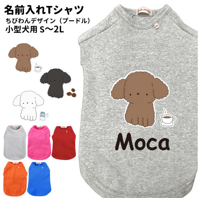 楽天市場 犬服 名前入れ 小型犬用 Tシャツ ちびわん デザイン プードル S 2l ペット ドッグウェア 春 秋 冬 犬屋 オリジナルデザイン 洋服 犬 服 ドッグウェア 犬屋楽天市場店