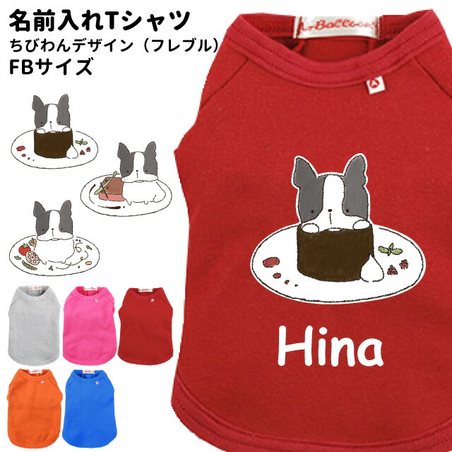 楽天市場 犬服 名前入れ Tシャツ ちびわん デザイン フレブル Fbサイズ ペット ドッグウェア 春 秋 冬 犬屋 オリジナルデザイン 洋服 犬 服 ドッグウェア 送料無料 犬屋楽天市場店