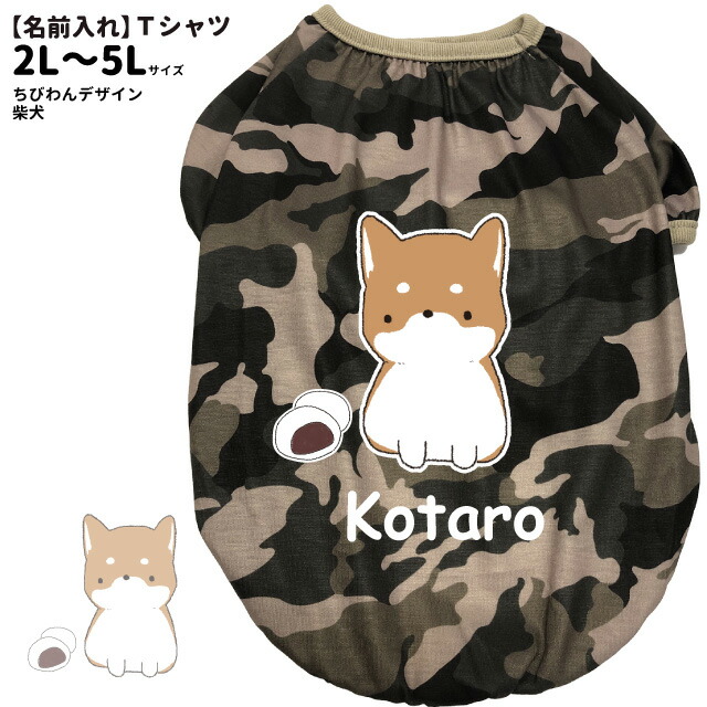 楽天市場 犬服 名前入れ 迷彩 Tシャツ ちびわん 柴犬 L 5l 春 夏 犬屋 オリジナル デザイン ペット 洋服 犬 服 ドッグウェア 送料無料 犬屋楽天市場店