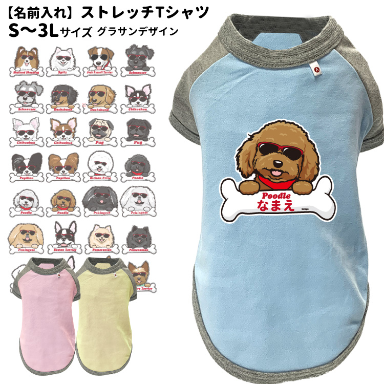 納得できる割引 名前入れ 犬服 ストレッチ Tシャツ ボーンチャーム グラサン S 3l オリジナル 犬柄 カッコイイ イラスト 犬 いぬ サングラス 小型犬 名前 デザイン エアバルーン 春夏 Toyama Nozai Co Jp