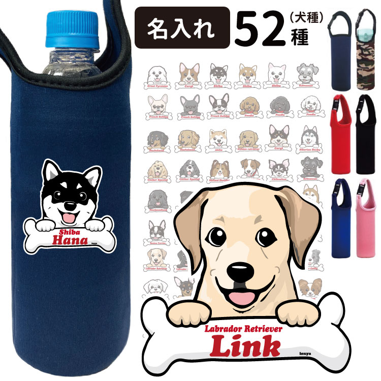 楽天市場 名前入れ ペットボトルホルダー ボーンチャーム グラサン デザイン 犬 雑貨 犬屋 オリジナル ケース ホルダー お誕生日 ギフト プレゼント 犬柄 イラスト コーギー フレブル 柴犬 ポメラニアン ゴールデン ラブラドール ピレニーズ ミニピン プードル