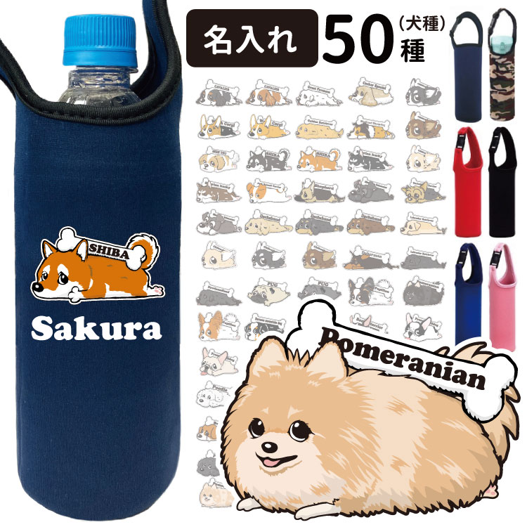 名前入れ カラー くたいぬ ペットボトルホルダー 38種 犬屋 犬 柄 雑貨 グッズ ペット オリジナル ギフト バーニーズ イラスト ゴールデン ポメラニアン フレブル 素晴らしい外見 誕生日 ビション プレゼント ラブラドール シュナウザー プードル コーギー 柴犬