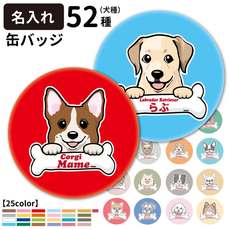 楽天市場 オリジナル 缶バッジ ハッピー 犬屋 犬 柄 雑貨 グッズ お誕生日 ギフト プレゼント イラスト コーギー 柴犬 ポメラニアン チワワ シュナウザー ゴールデン パグ 可愛い イラスト オリジナル お祝い 敬老の日 クリスマス 送料無料 犬屋楽天市場店