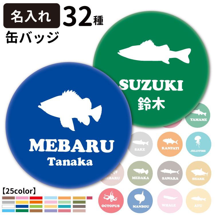 楽天市場 オリジナル 缶バッジ 名前入れ フィッシュシルエット 56mm 犬屋 魚 柄 雑貨 グッズ ギフト プレゼント イラスト 可愛い バッジ サバ シイラ サメ マグロ カジキ メダカ タコ イカ タイ タチウオ カサゴ アユ カンパチ クラゲ ペット