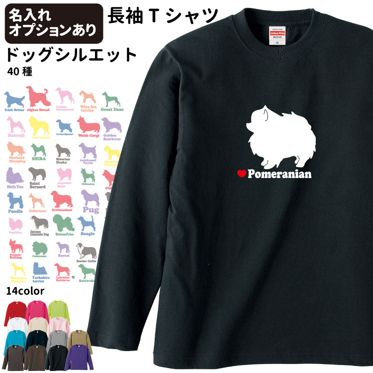 特価品コーナー 名前入れ 横向き ドッグシルエット オーナー 長袖ｔシャツ メンズ レディース ロングｔシャツ オールシーズン ロンティ 長袖シャツ 犬屋 コーギー 柴犬 プードル ポメラニアン チワワ ピレニーズ ゴールデン ラブラドール シュナ ビション フレブル
