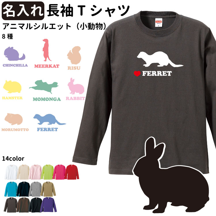 最大46 Offクーポン 名前入れ アニマルシルエット 小動物 オーナー 長袖ｔシャツ メンズ レディース ロングｔシャツ オールシーズン ロンティ 犬屋 ブランド ペット 可愛い うさぎ モルモット ハムスター ミーアキャット チンチラ フェレット お誕生日 ギフト お祝い